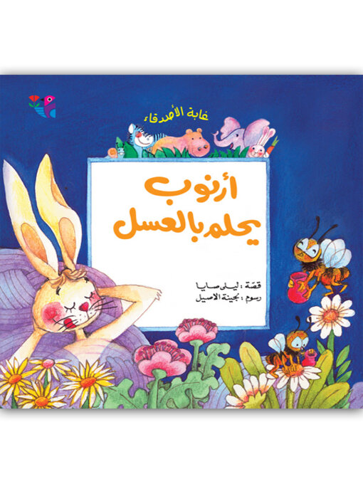 Cover of أرنوب يحلم بالعسل